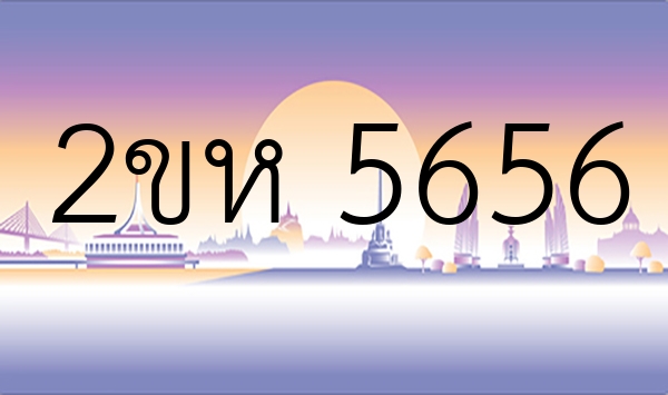 2ขห 5656